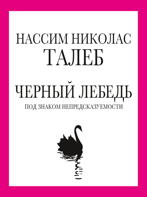 Title details for Черный лебедь. Под знаком непредсказуемости by Нассим Николас Талеб - Available